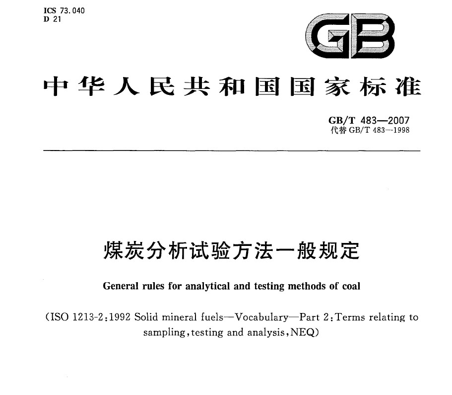 GB/T 483-2007 煤炭分析試驗方法一般規(guī)定