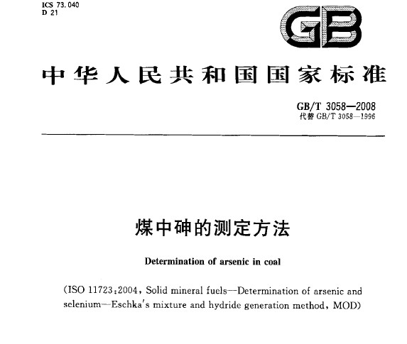 GB/T 3058-2008 煤中砷的測定方法